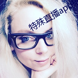 特殊直播app排名免费(fèi)