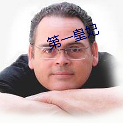 第一皇妃