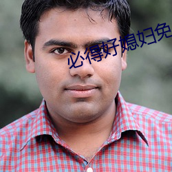 必(必)得好(好)媳妇免(免)费漫画页面