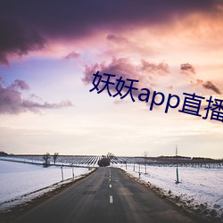 妖妖app直播間