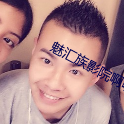 魅彙族影院啊啊啊好爽操我