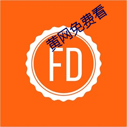 黄网免费看