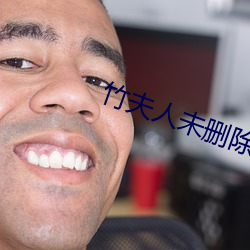 竹夫人(人)未删(刪)除版(版)在线观看