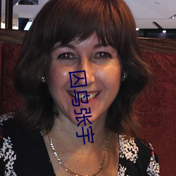 囚(qiú)鸟(niǎo)张(zhāng)宇