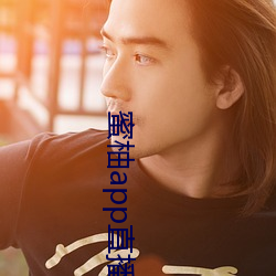 蜜柚app直播