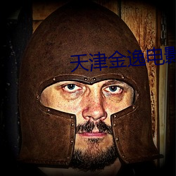 天津金逸电影院