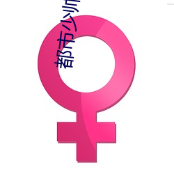 都市少帥