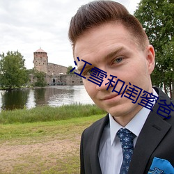 江(江)雪(雪)和闺(閨)蜜(蜜)爸(爸)爸txt