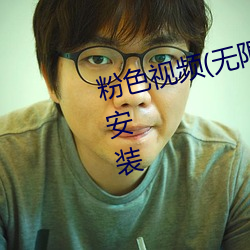 粉色视频(无限看)高清版2023下载安装