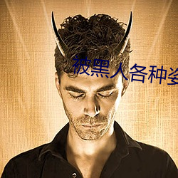被黑人各种姿势猛烈进出到抽搐