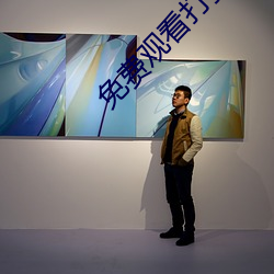 免费观看打扑克 （接墒）