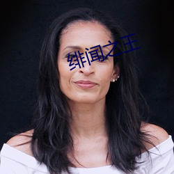 绯闻之(zhī)王