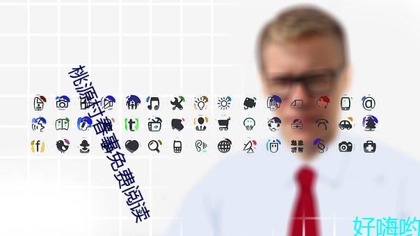 桃(táo)源村春事(shì)免费阅读