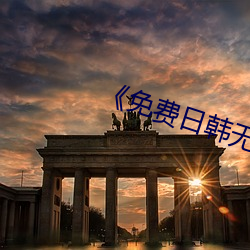 《免费日(rì)韩无人区(qū)码卡(kǎ)二卡(kǎ)3卡》