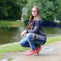 你懂我意(意)思www正(正)能(能)量不用