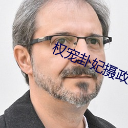 权宠卦妃摄政王的心上娇免费阅读