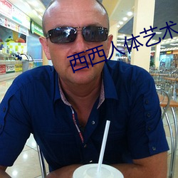 西西人體藝術