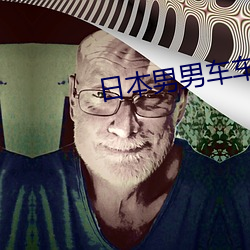 日本男男车车好快的车车车