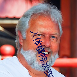 人(rén)体模(mó)特冰漪(yī)野(yě)外大胆