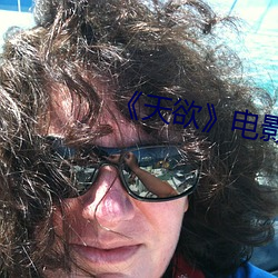 《天欲》電影未刪減中文