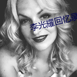 李光耀回忆录