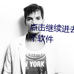 点击继续进去的网站黄(huáng)色是(shì)哪一(yī)个软件