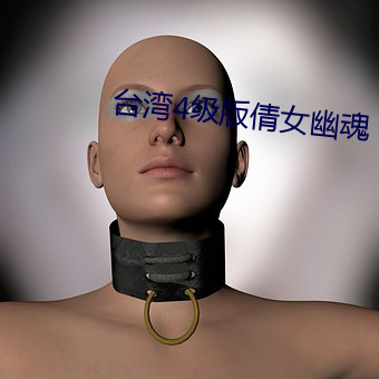 台湾4级(jí)版倩女幽(yōu)魂