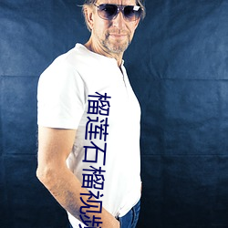 榴(榴)莲(蓮)石榴视频(頻)