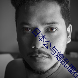 日本公与熄乱(亂)理(理)在线播(播)放