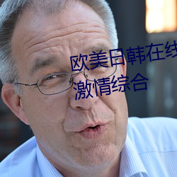 欧美日韩在线精品一区二(二)区(區)三区(區)激情综(綜)合