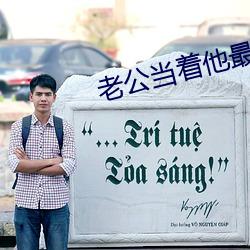 老公当着他最(最)好的(的)兄(兄)弟让我(我)
