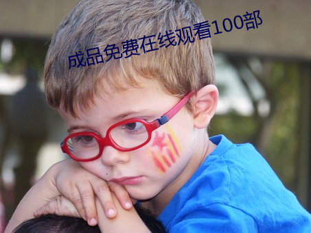 成品免费在线观看100部