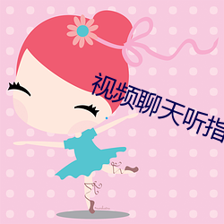 視頻聊天聽指揮軟件免費