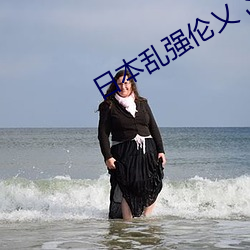 日本乱强伦乂 乄乄乄乄