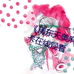 《精(精)东(東)天(天)美麻豆果冻传媒》高清不(不)卡在(在)线(線)观看