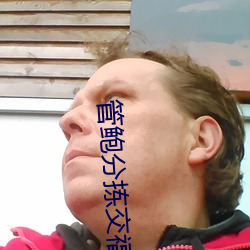 管鲍(鮑)分(分)拣(揀)交福利分拣中心(心)最(最)新章(章)节(節)