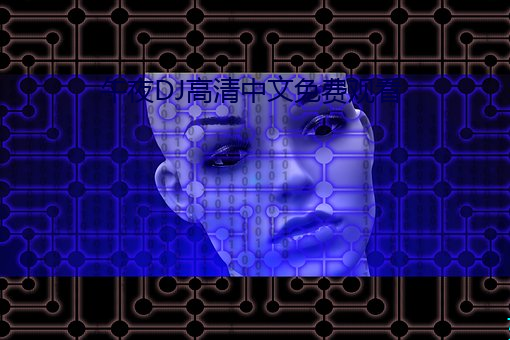 午夜dj高(gāo)清(qīng)中文免费观看