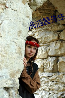 洗浴屋先(先)生(生)无(無)删减接(接)档