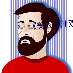 《美人(人)多汁双性(性)》