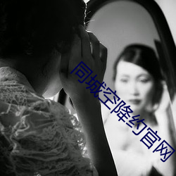 同城空降(降)约(約)官(官)网
