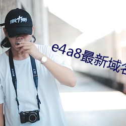 e4a8最(zuì)新域名(míng)