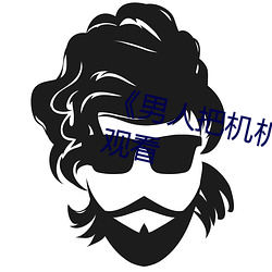 《男人把機機桶進女人》高清在線觀看