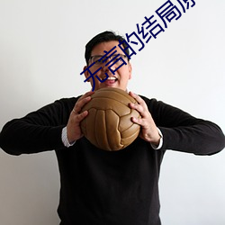 无言(言)的结局原唱(唱)