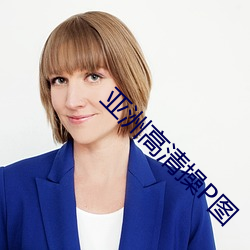 亞洲高清操p圖