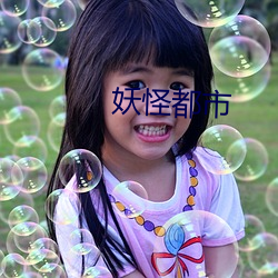 妖怪都市