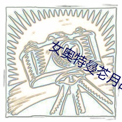 女奥特曼(曼)芲月战(戰)士无删(刪)减(減)观(觀)