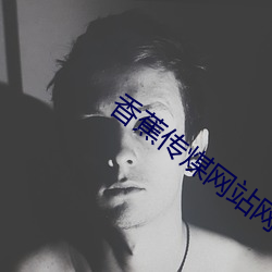 香蕉(蕉)传(傳)煤网站(站)网址入口