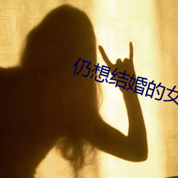 仍想結婚的女人國語電視劇