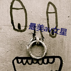 最美av女星