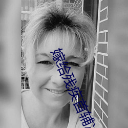 嫁给残疾首(shǒu)辅冲喜 小(xiǎo)说